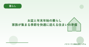 お盆と年末年始の暮らし｜家族が集まる季節を快適に迎える住まいの準備