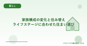 家族構成の変化と住み替え｜ライフステージに合わせた住まい選び