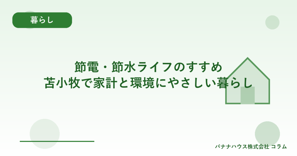 節電・節水ライフのすすめ｜苫小牧で家計と環境にやさしい暮らし