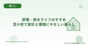 節電・節水ライフのすすめ｜苫小牧で家計と環境にやさしい暮らし