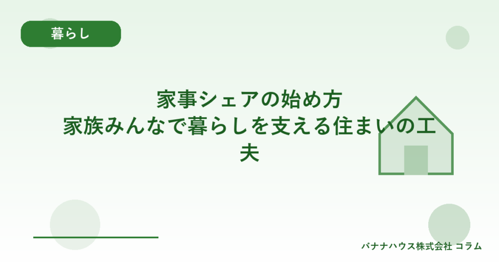 家事シェアの始め方｜家族みんなで暮らしを支える住まいの工夫