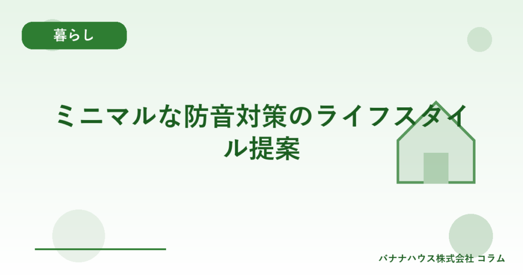 ミニマルな防音対策のライフスタイル提案
