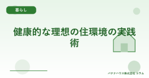健康的な理想の住環境の実践術