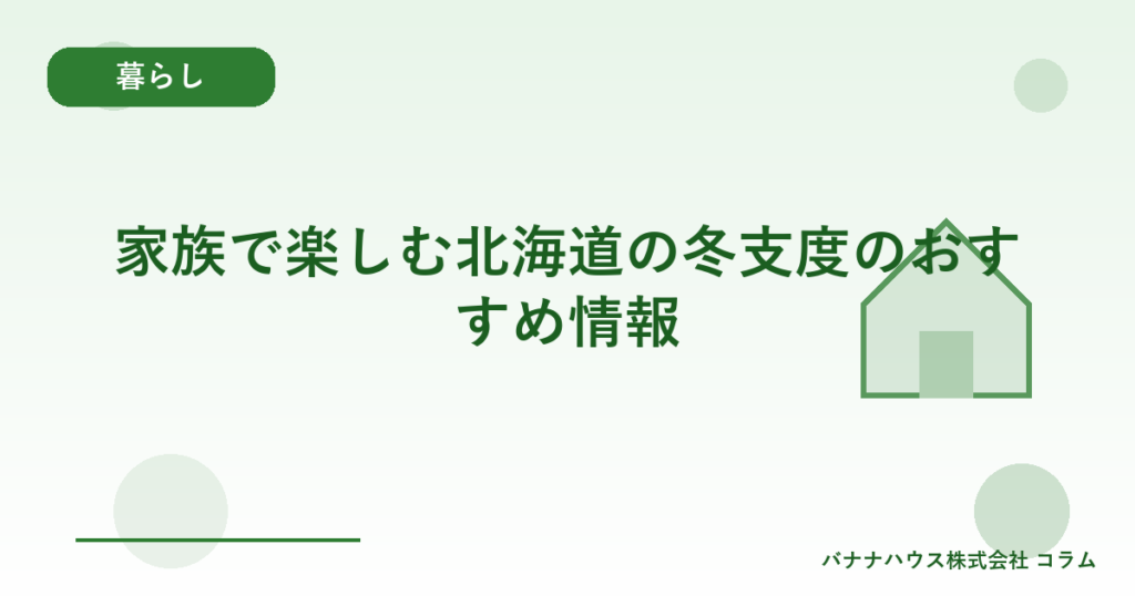 家族で楽しむ北海道の冬支度のおすすめ情報