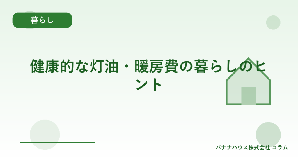 健康的な灯油・暖房費の暮らしのヒント
