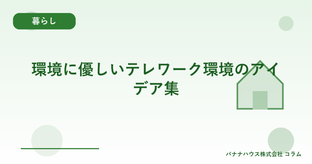 環境に優しいテレワーク環境のアイデア集