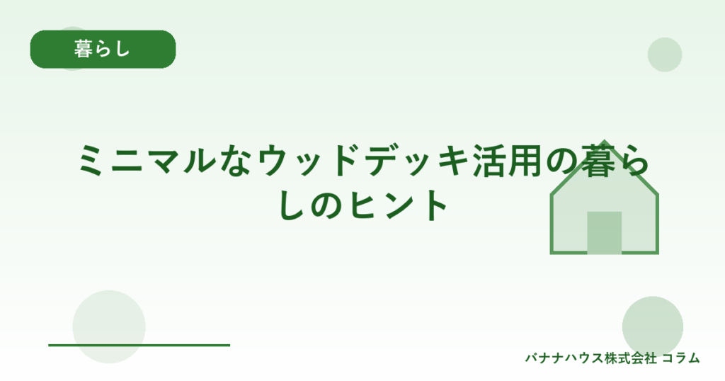 ミニマルなウッドデッキ活用の暮らしのヒント