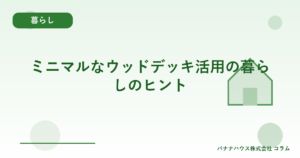 ミニマルなウッドデッキ活用の暮らしのヒント