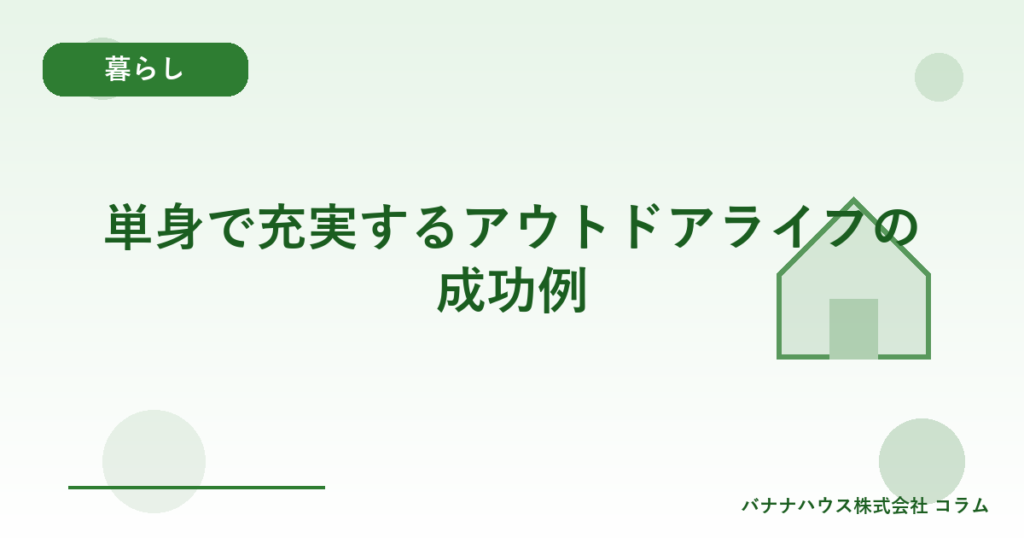 単身で充実するアウトドアライフの成功例