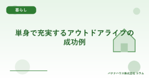 単身で充実するアウトドアライフの成功例