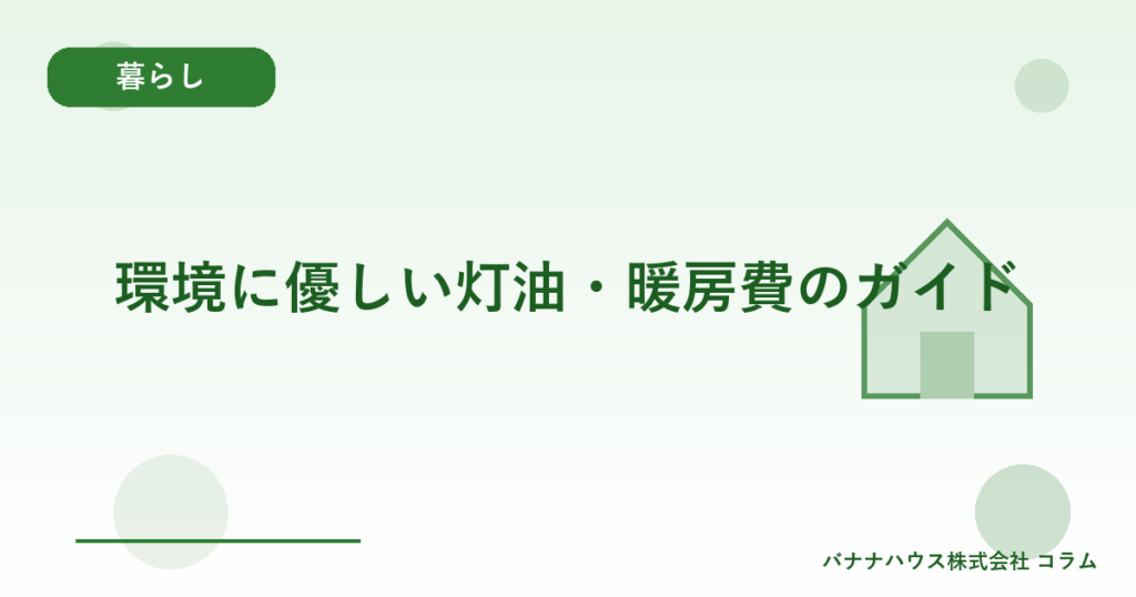 環境に優しい灯油・暖房費のガイド