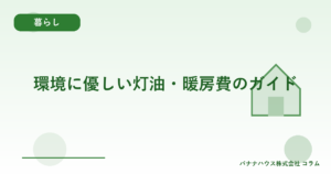 環境に優しい灯油・暖房費のガイド