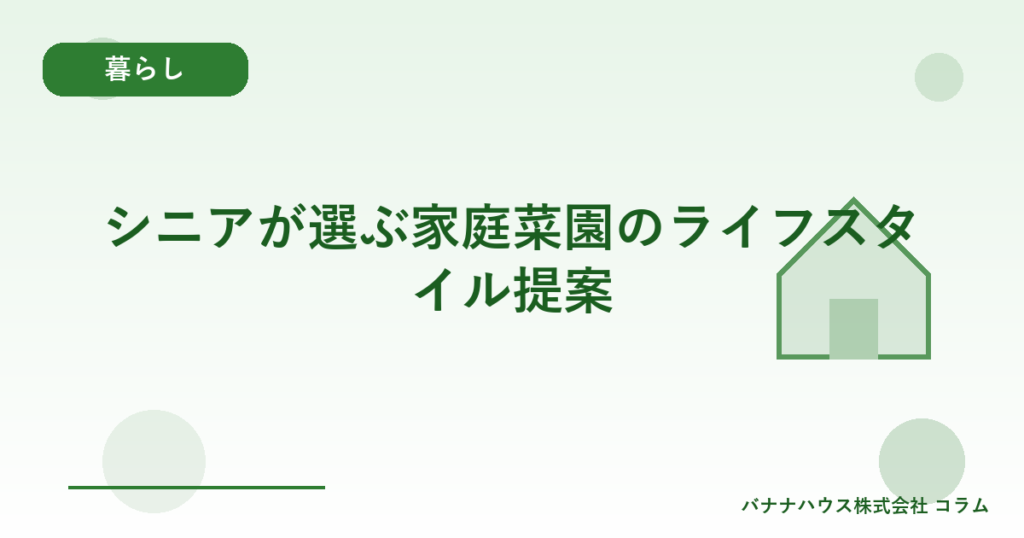 シニアが選ぶ家庭菜園のライフスタイル提案