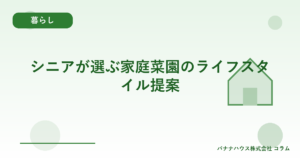 シニアが選ぶ家庭菜園のライフスタイル提案