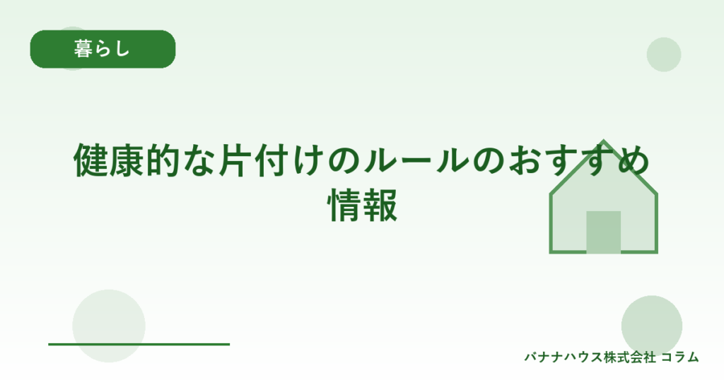 健康的な片付けのルールのおすすめ情報
