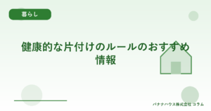 健康的な片付けのルールのおすすめ情報