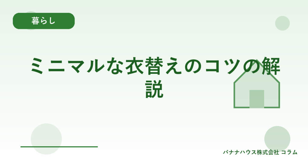 ミニマルな衣替えのコツの解説