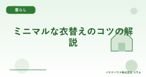 ミニマルな衣替えのコツの解説