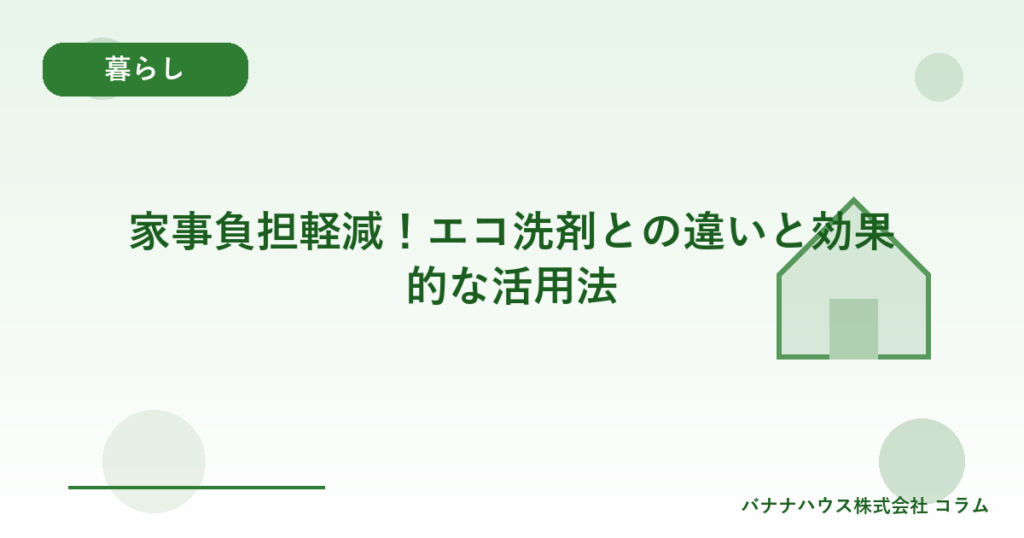 家事負担軽減！エコ洗剤との違いと効果的な活用法