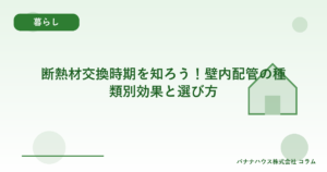 断熱材交換時期を知ろう！壁内配管の種類別効果と選び方