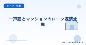 一戸建とマンションのローン返済比較