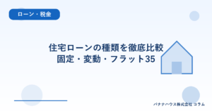 住宅ローンの種類を徹底比較｜固定・変動・フラット35