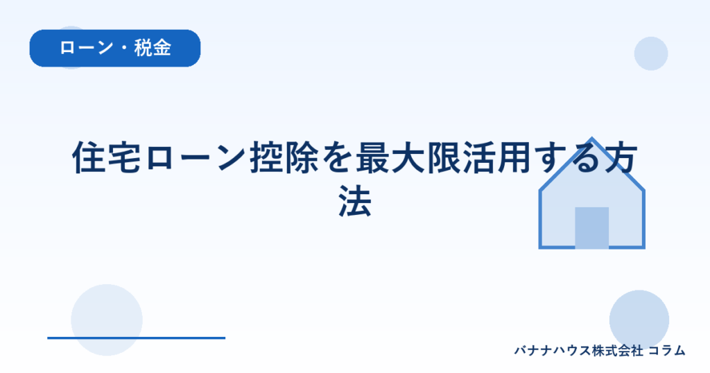 住宅ローン控除を最大限活用する方法