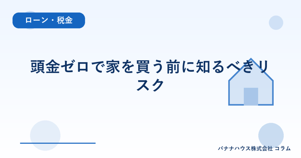 頭金ゼロで家を買う前に知るべきリスク