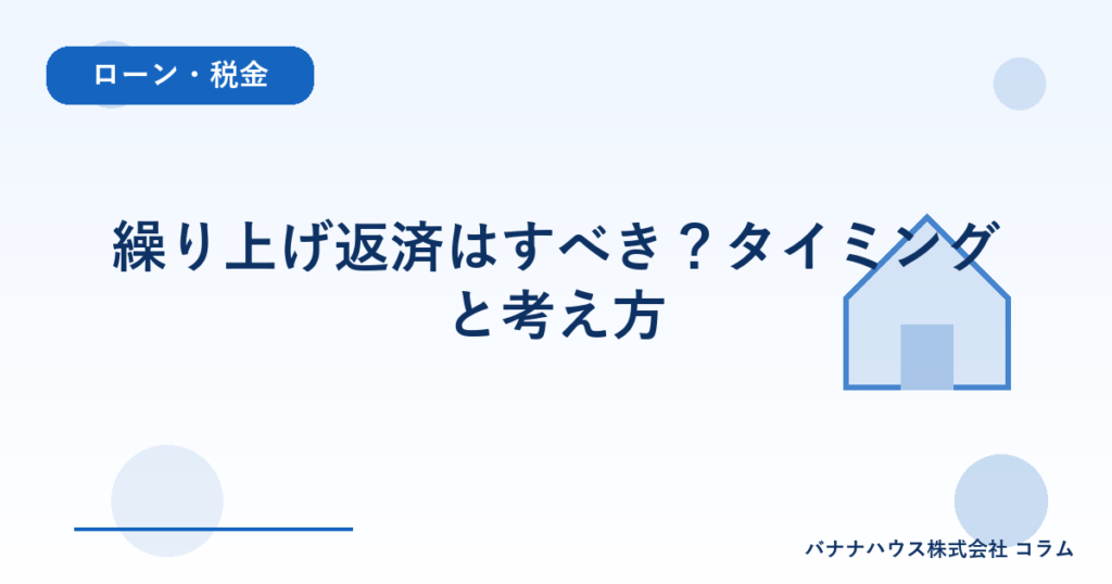 繰り上げ返済はすべき？タイミングと考え方