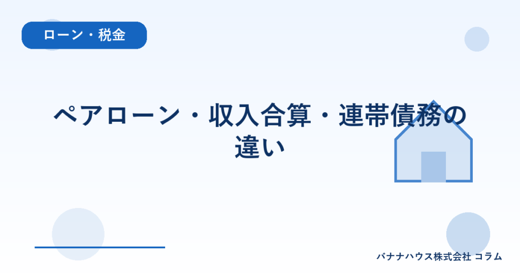 ペアローン・収入合算・連帯債務の違い