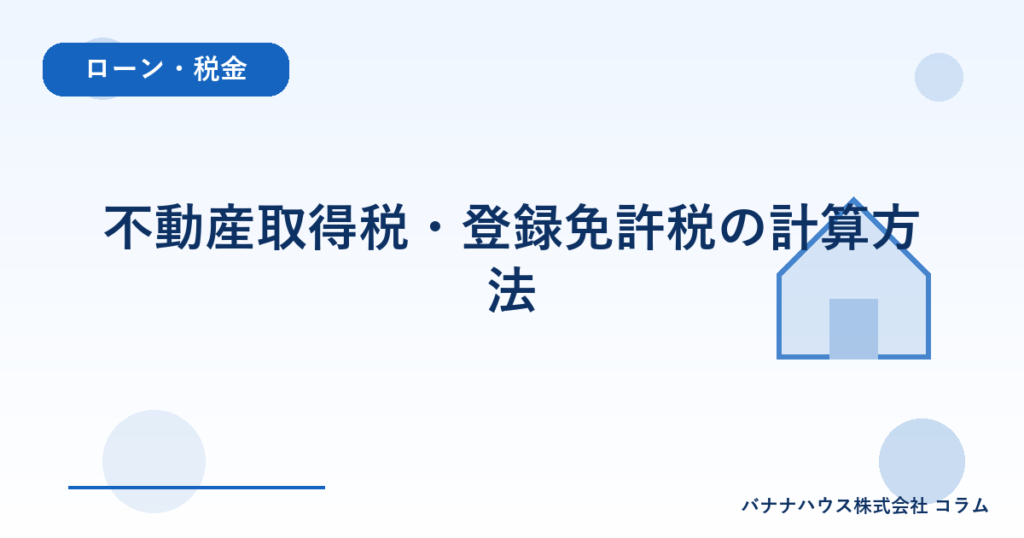 不動産取得税・登録免許税の計算方法