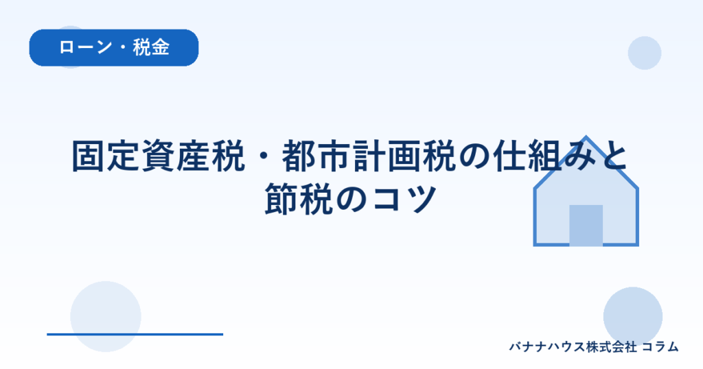 固定資産税・都市計画税の仕組みと節税のコツ