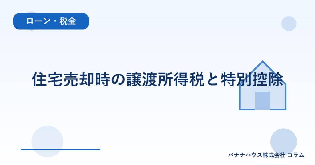 住宅売却時の譲渡所得税と特別控除