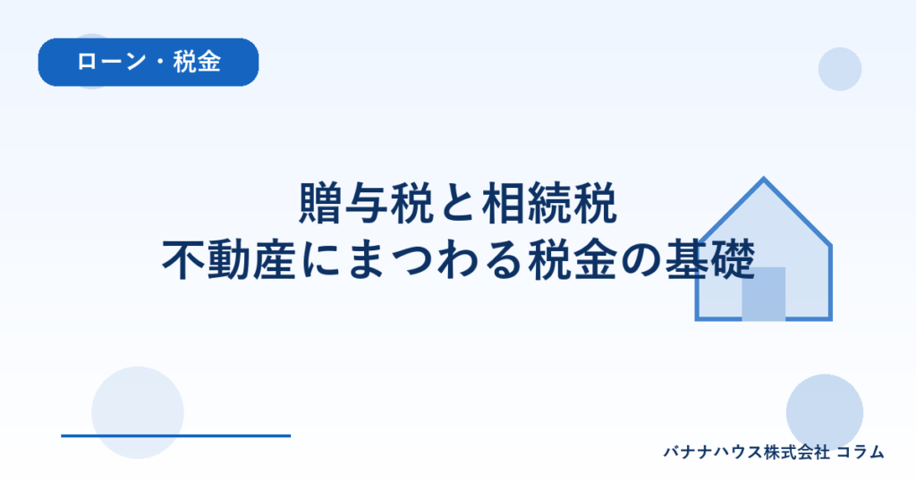贈与税と相続税｜不動産にまつわる税金の基礎