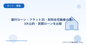 銀行ローン・フラット35・財形住宅融資の違い｜3大公的・民間ローンを比較