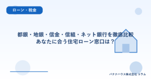 都銀・地銀・信金・信組・ネット銀行を徹底比較｜あなたに合う住宅ローン窓口は？