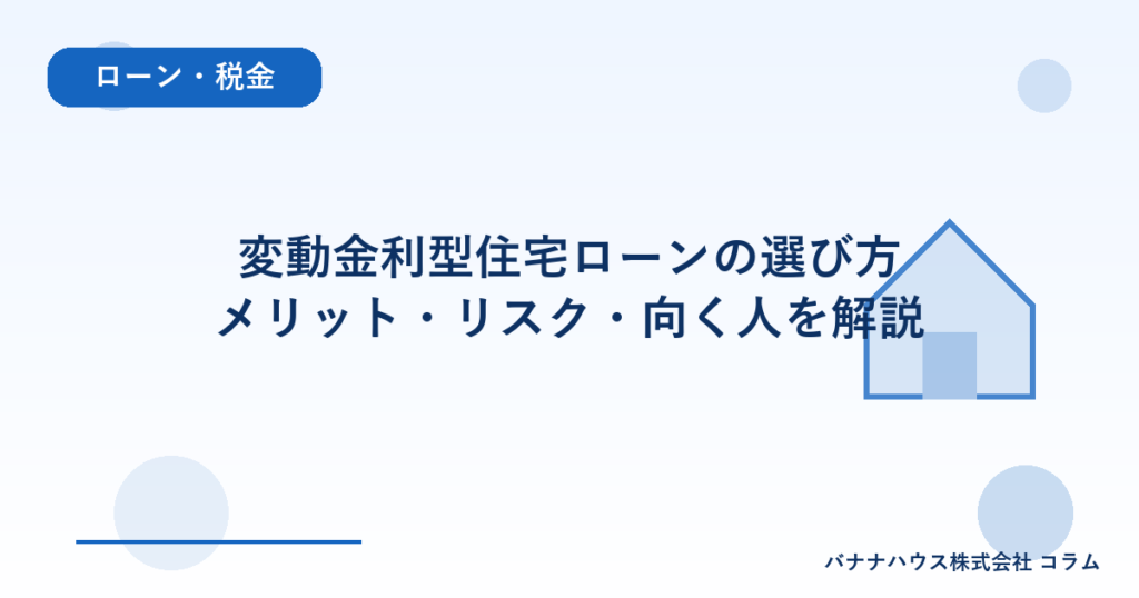 変動金利型住宅ローンの選び方｜メリット・リスク・向く人を解説
