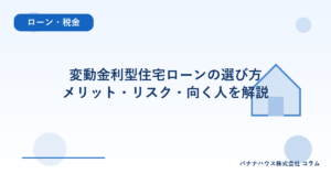 変動金利型住宅ローンの選び方｜メリット・リスク・向く人を解説