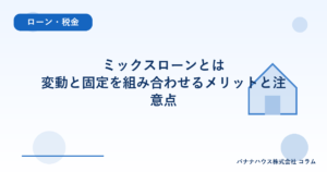 ミックスローンとは｜変動と固定を組み合わせるメリットと注意点
