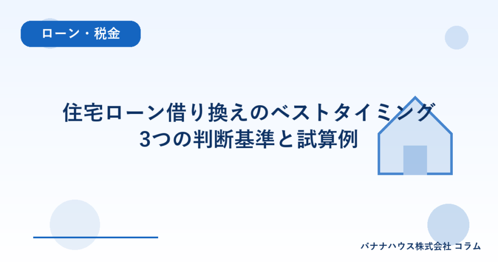 住宅ローン借り換えのベストタイミング｜3つの判断基準と試算例