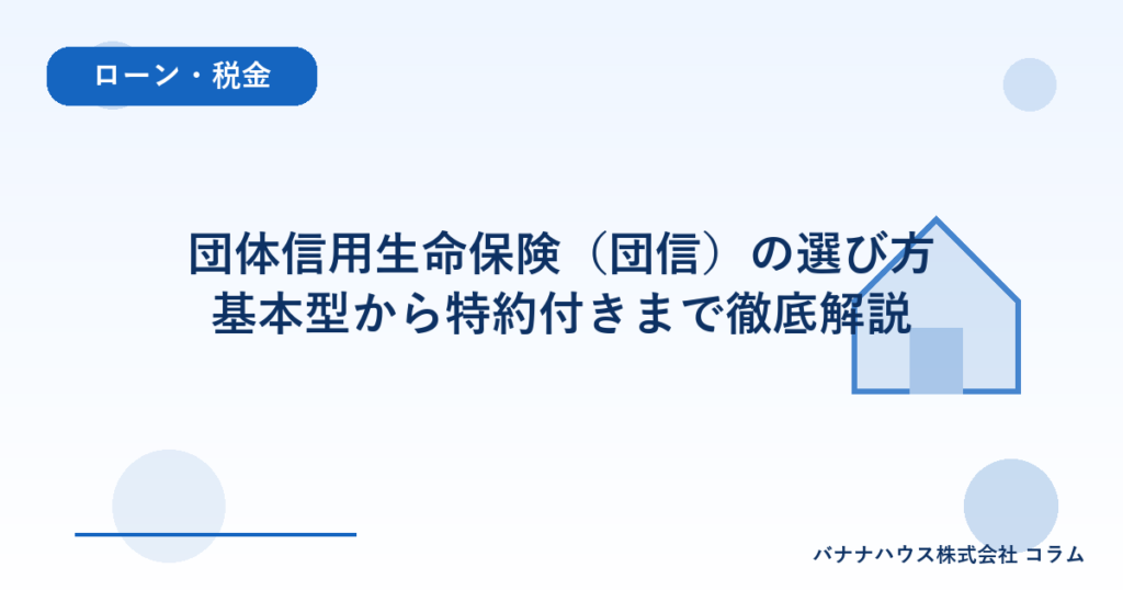 団体信用生命保険（団信）の選び方｜基本型から特約付きまで徹底解説