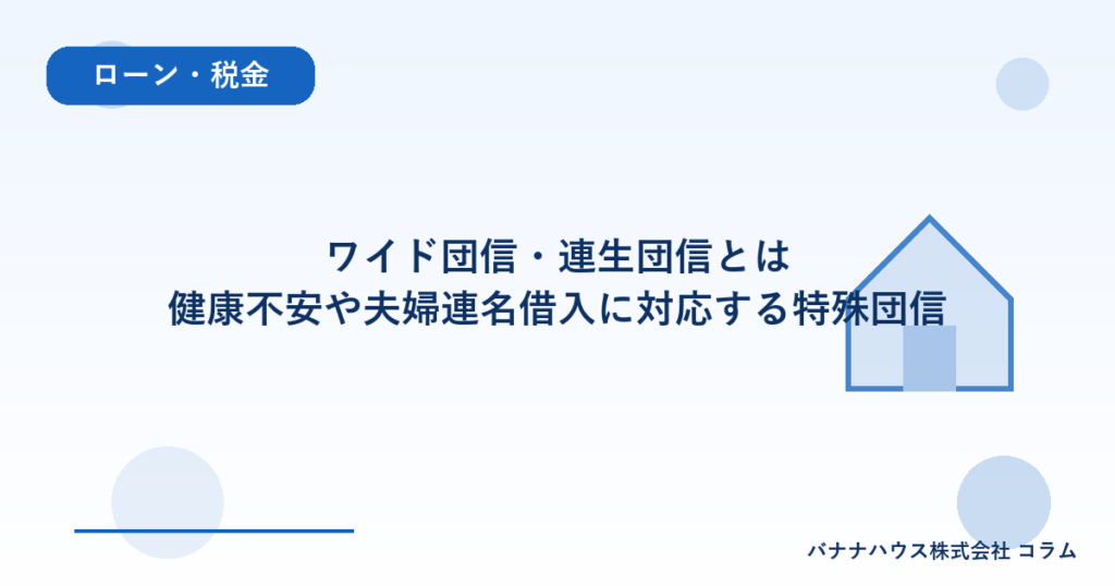 ワイド団信・連生団信とは｜健康不安や夫婦連名借入に対応する特殊団信