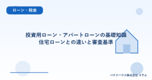 投資用ローン・アパートローンの基礎知識｜住宅ローンとの違いと審査基準
