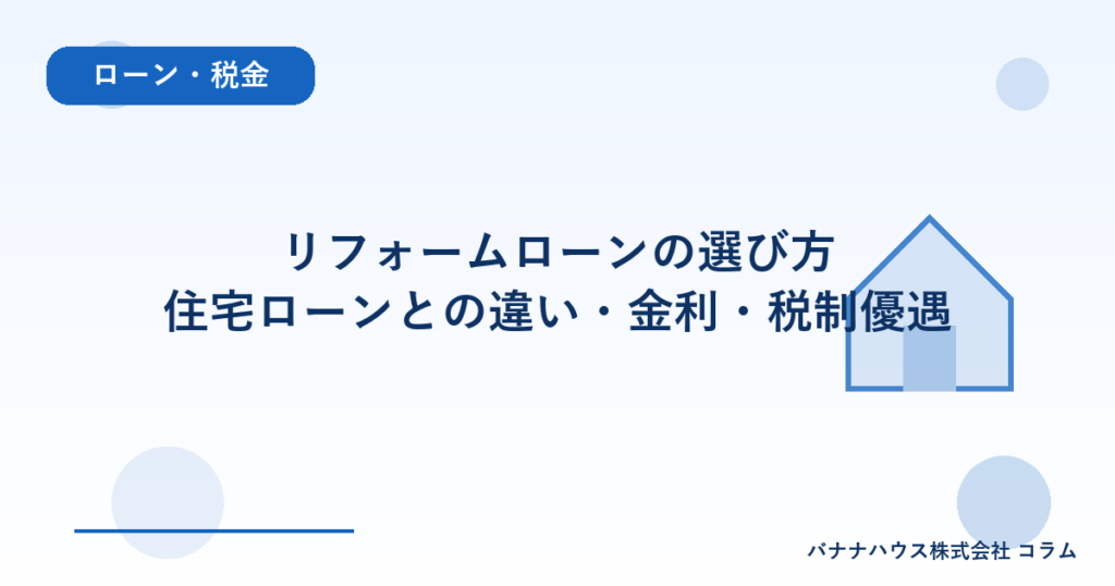 リフォームローンの選び方｜住宅ローンとの違い・金利・税制優遇