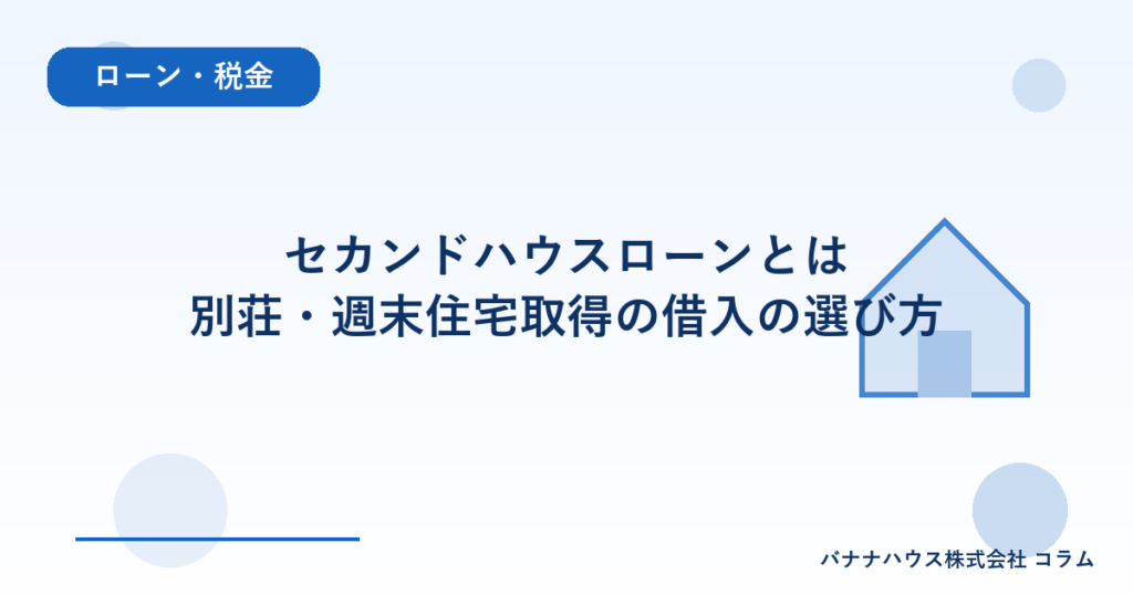 セカンドハウスローンとは｜別荘・週末住宅取得の借入の選び方