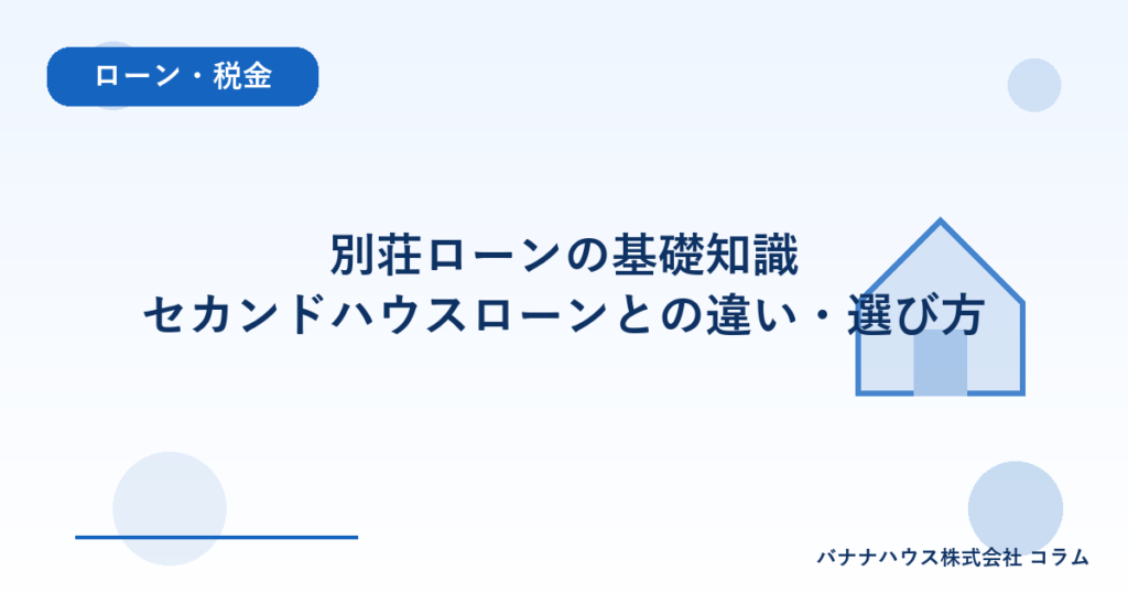 別荘ローンの基礎知識｜セカンドハウスローンとの違い・選び方