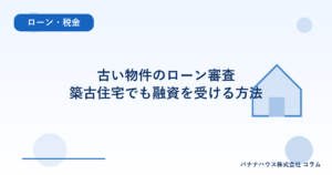 古い物件のローン審査｜築古住宅でも融資を受ける方法