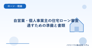 自営業・個人事業主の住宅ローン審査｜通すための準備と書類