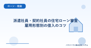 派遣社員・契約社員の住宅ローン審査｜雇用形態別の借入のコツ