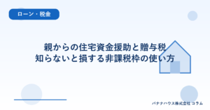 親からの住宅資金援助と贈与税｜知らないと損する非課税枠の使い方